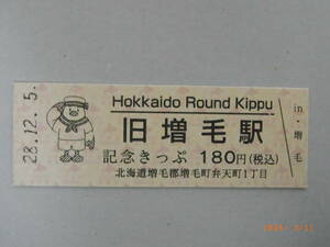 留萌本線　旧増毛駅　初日　記念きっぷ（硬券）◆増毛駅　★送料無料★