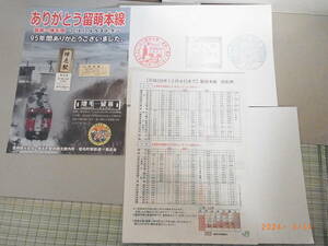 留萌本線　留萌ー増毛間運転最終日入場券２種記念スタンプ、チラシ他　★送料無料★