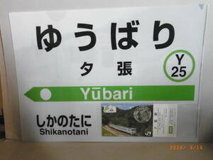 ◆廃線・夕張支線◆　夕張駅クリアフォルダとご当地入場券　★送料無料★　