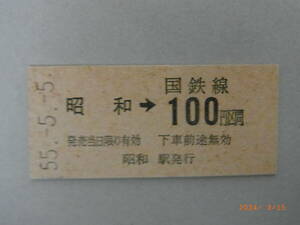 昭和５５年５月５日　昭和駅１００円区間乗車券　★送料無料★