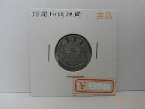  asahi day dragon 10 sen silver coin Meiji 3 year beautiful goods * free shipping *