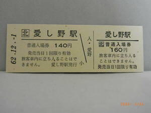 JR北海道 石北本線　D型切符　普通入場券　愛し野駅　★送料無料★