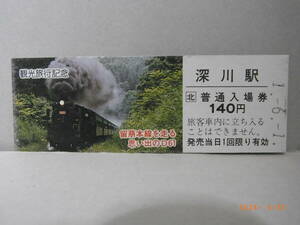 留萌本線　留萌本線を走る思い出のＤ61　深川駅　Ｄ型記念入場券　★送料無料★