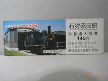 留萌本線　クラウス15号蒸発機関車　石狩沼田駅　Ｄ型記念入場券　★送料無料★_画像1