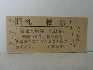 ７.７.７　JR北海道　函館本線　普通入場券　札幌駅　★送料無料★