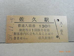 宗谷本線　佐久駅　■無人駅化前最終日■　★送料無料★