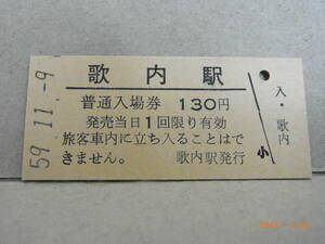 宗谷本線　歌内駅　■無人駅化前最終日■　★送料無料★