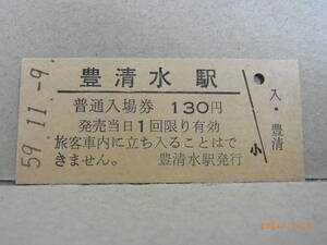 宗谷本線　豊清水駅　■無人駅化前最終日■　★送料無料★