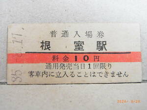 根室本線　根室駅　赤線１０円普通入場券　昭和35年　★送料無料★