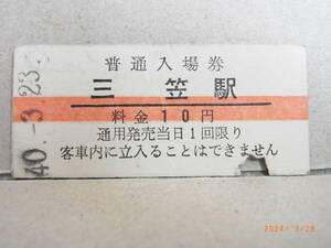 幌内線　三笠駅　赤線１０円普通入場券　昭和40年　パンチ有り　★送料無料★