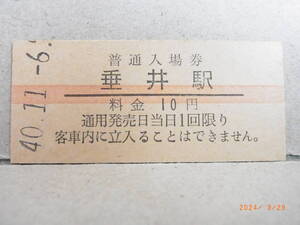 東海道本線　垂井駅　赤線１０円普通入場券　昭和40年　★送料無料★