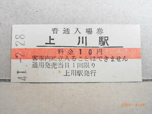 石北本線　上川駅　赤線１０円普通入場券　昭和41年　★送料無料★