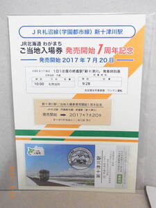 札沼線【新十津川駅わがまちご当地入場券販売開始1周年記念・到着記念証】Ｄ型硬券付　★送料無料★