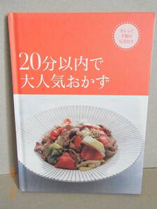 ２０分以内で大人気おかず　★送料無料★