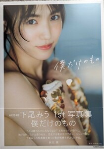 AKB48 下尾みう 1st写真集『僕だけのもの』 初版本 新品未開封シュリンク付き 【レターパックライト無料】