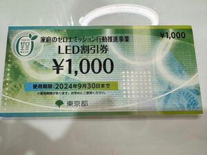 東京都　ゼロエミポイント　LED割引券