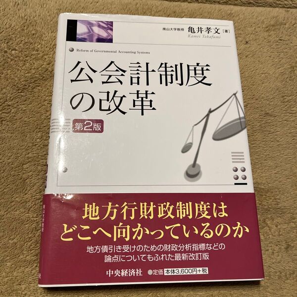 公会計制度の改革 （第２版） 亀井孝文／著