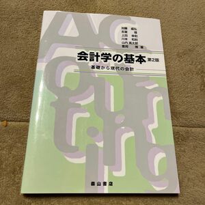 会計学の基本　基礎から現代の会計 （第２版） 加藤盛弘／執筆者代表