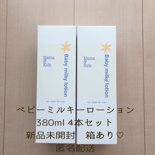 ナチュラルサイエンス ママ&キッズ ベビーミルキーローション　380ml 4本