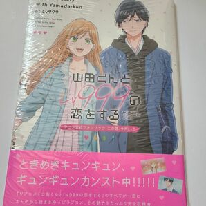 【シュリンク付新品未読】山田くんとＬｖ９９９の恋をする　アニメ公 山田くんとＬｖ９９９