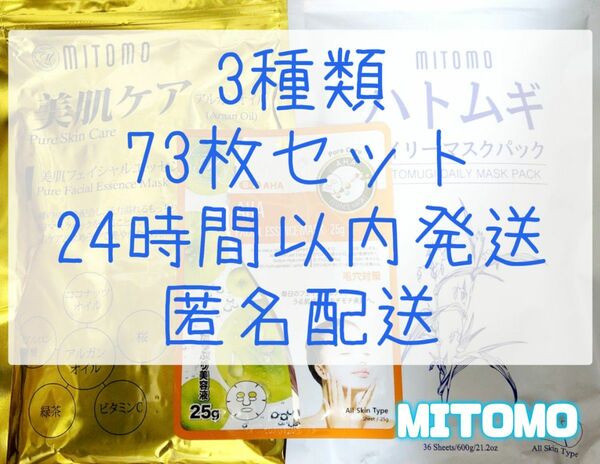 美友 ミトモ MITOMO フェイスパック エッセンスマスク まとめ売り セット ハトムギ アルガンオイル AHA 大容量 激安