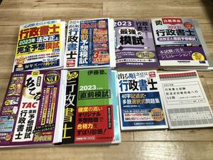 行政書士2023年（令和5年）予想模試　問題集セット　LEC　TAC　東京リーガルマインド　アガルート