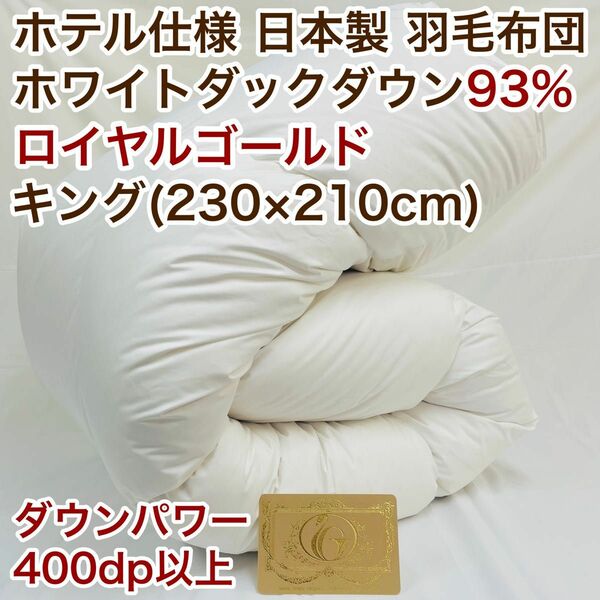 羽毛布団 キング ロイヤルゴールド ホワイトダック93% 白 日本製
