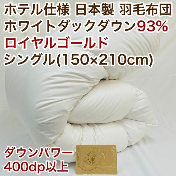 羽毛布団 シングル ロイヤルゴールド ホワイトダック93% 白 日本製