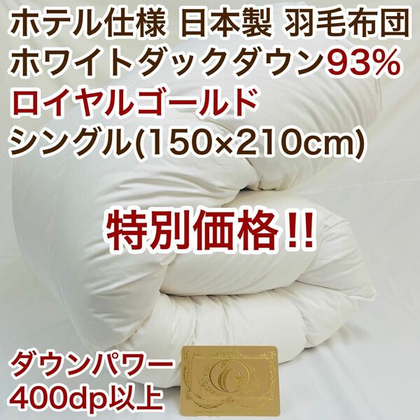 羽毛布団 シングル ロイヤルゴールド ホワイトダック93% 白 日本製　限定特価