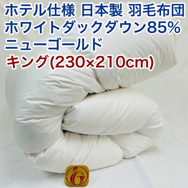 羽毛布団 キング ホテル仕様 ニューゴールド 日本製 230×210cm