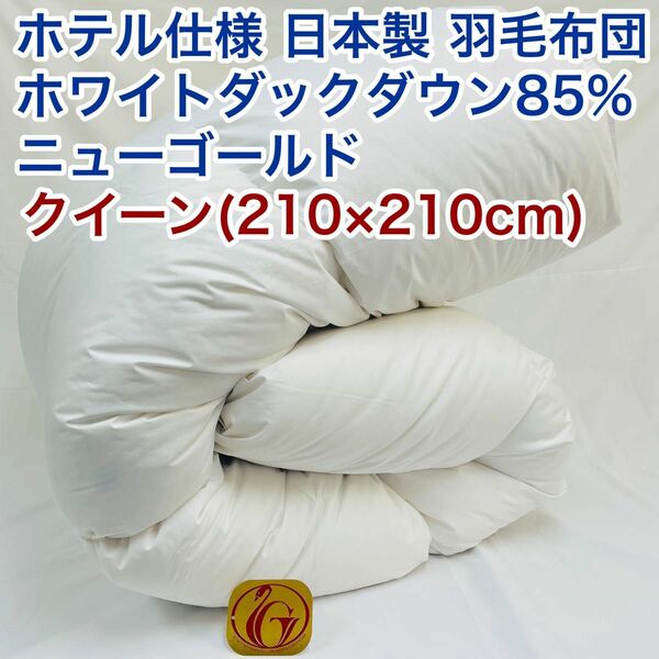 羽毛布団 クイーン クィーン ホテル仕様 ニューゴールド 日本製 210×210