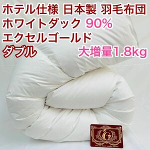 羽毛布団 ダブル 大増量 エクセルゴールド 白色 日本製 190×210cm