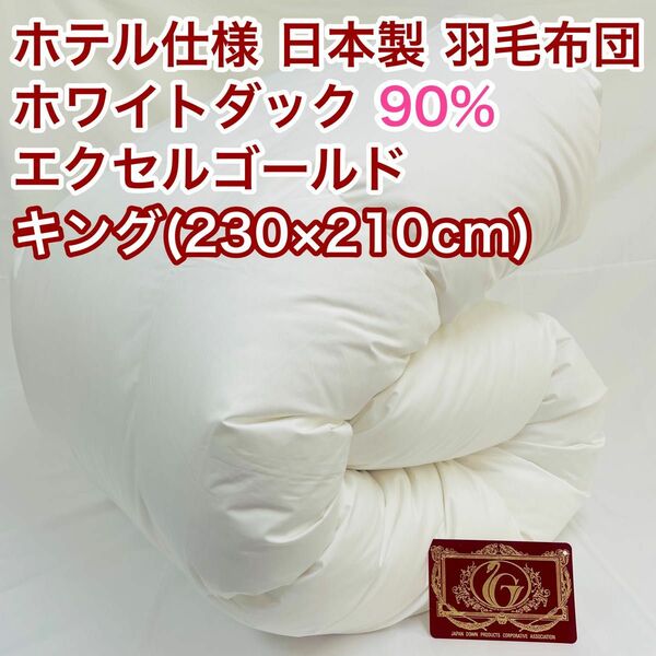 羽毛布団 キング ホワイトダック90%　日本製　エクセルゴールド