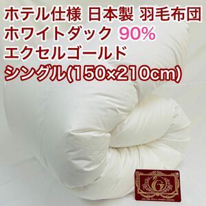 羽毛布団 シングル ホワイトダック90%　日本製　エクセルゴールド