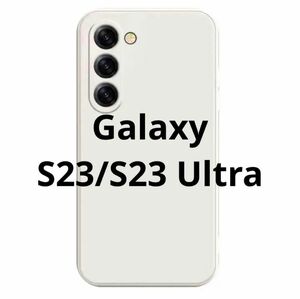 Galaxy S23 / S23 Ultra スマホ ケース カバー ホワイト マット