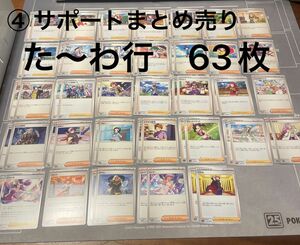 ④63枚サポートまとめ売り【ポケカ引退品】ミモザ　メロコ　ライム　ネモ　ナナミの手助け　パラソルおねえさん　ボタンその他