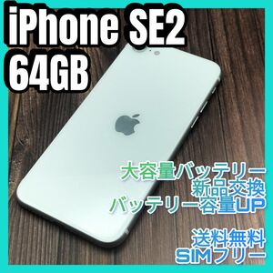 iPhone SE 第2世代 WHITE 64GB 大容量バッテリー新品