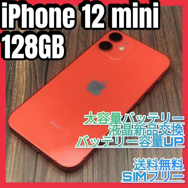 iPhone12mini RED 128GB SIMフリー 液晶・大容量電池新品