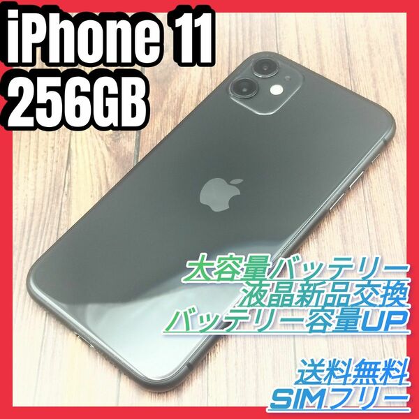 iPhone 11 BLACK 256GB SIMフリー大容量バッテリー液晶新品