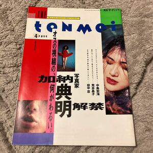 月刊 ザ・テンメイ テンメイ 典明 加納典明 雑誌　中島宏海　写真集　平成5年4月