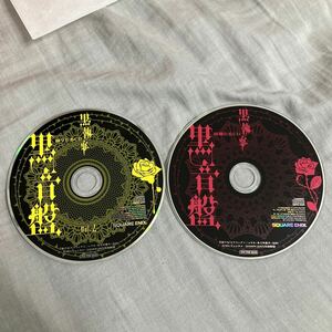 黒執事 錚々たるCD 黒音盤 Vol.1&2　「Gファンタジー」2009年4月号、2008年12月号特別付録