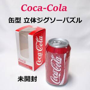 コカ・コーラ 缶型 ジグソーパズル ●送料無料 実物大 立体 40ピース COCA-COLA 珍品 jigsaw puzzle