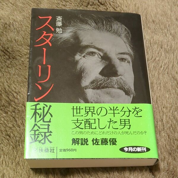 スターリン秘録 （扶桑社文庫　さ１７－１） 斎藤勉／著 河出書房新社