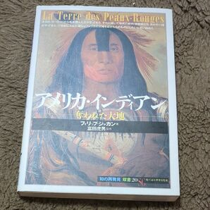 アメリカ・インディアン　奪われた大地 （「知の再発見」双書　２０） フィリップ・ジャカン／著　森夏樹／訳