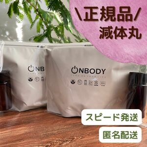 新品未開封　減体丸2袋　オンボディーONBODY 韓国ダイエット　サプリメント