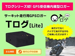 【サーキット走行のお供に】ラップタイム短縮に必見★ サーキット走行用 GPSロガー Ｔログ [Lite]【走行ログの記録】(D)