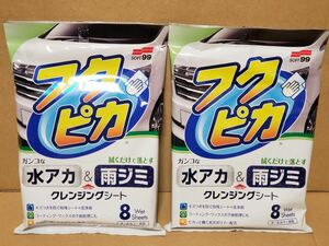 【新品】ソフト99 フクピカ 水アカ&雨ジミクレンジングシート8枚入り×2パック