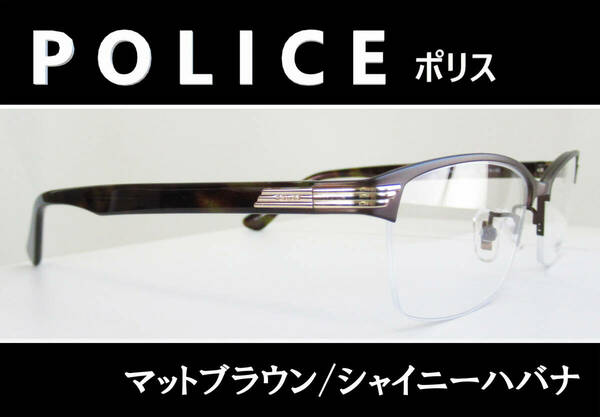 ◆POLICE ポリス 　◆メガネフレーム　VPLN74J-0MB1 (マットブラウン/シャイニーハバナ)◆ブランドケース付き