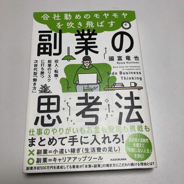 会社勤めのモヤモヤを吹き飛ばす副業の思考法 収入・転職・起業のリスクに打ち勝つ…