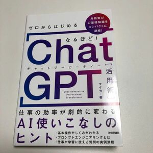 ゼロからはじめる なるほど!ChatGPT活用術 ～仕事の効率が劇的に変わるA…